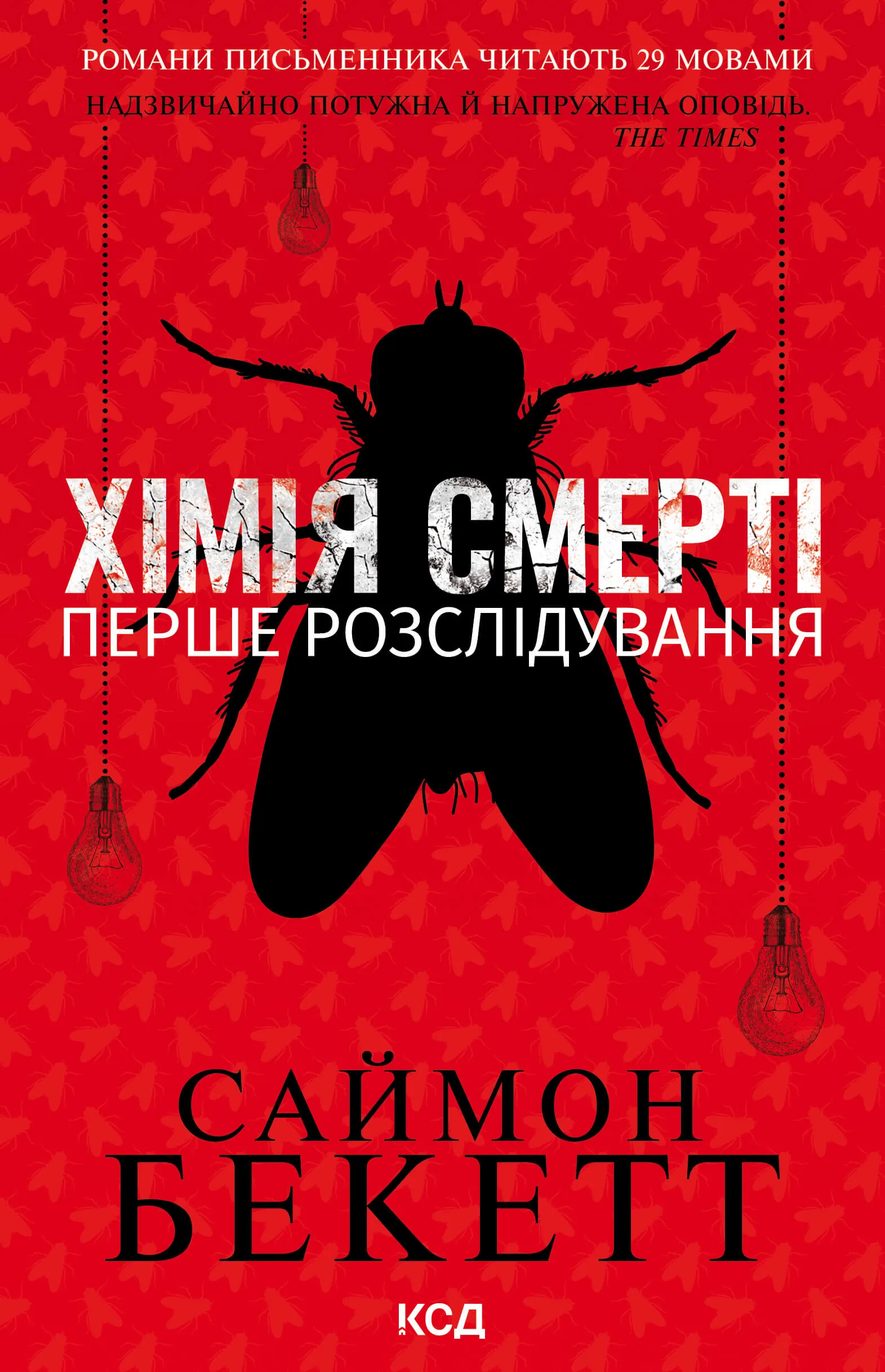 Хімія смерті. Перше розслідування. Автор — Саймон Бекетт. 