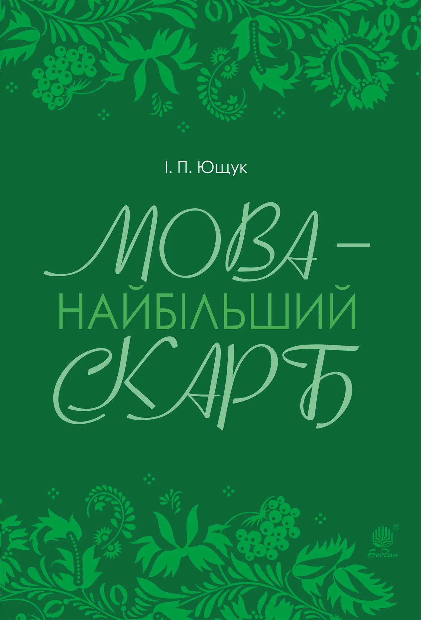 Мова — найбільший скарб : статті. Автор — Іван Ющук. 