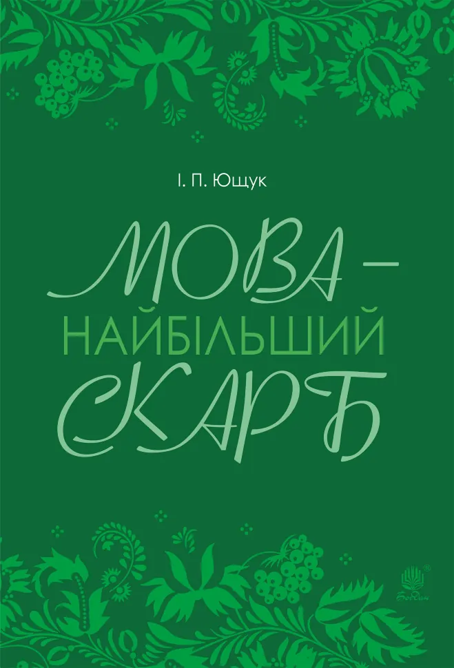 Мова — найбільший скарб : статті. Автор — Іван Ющук