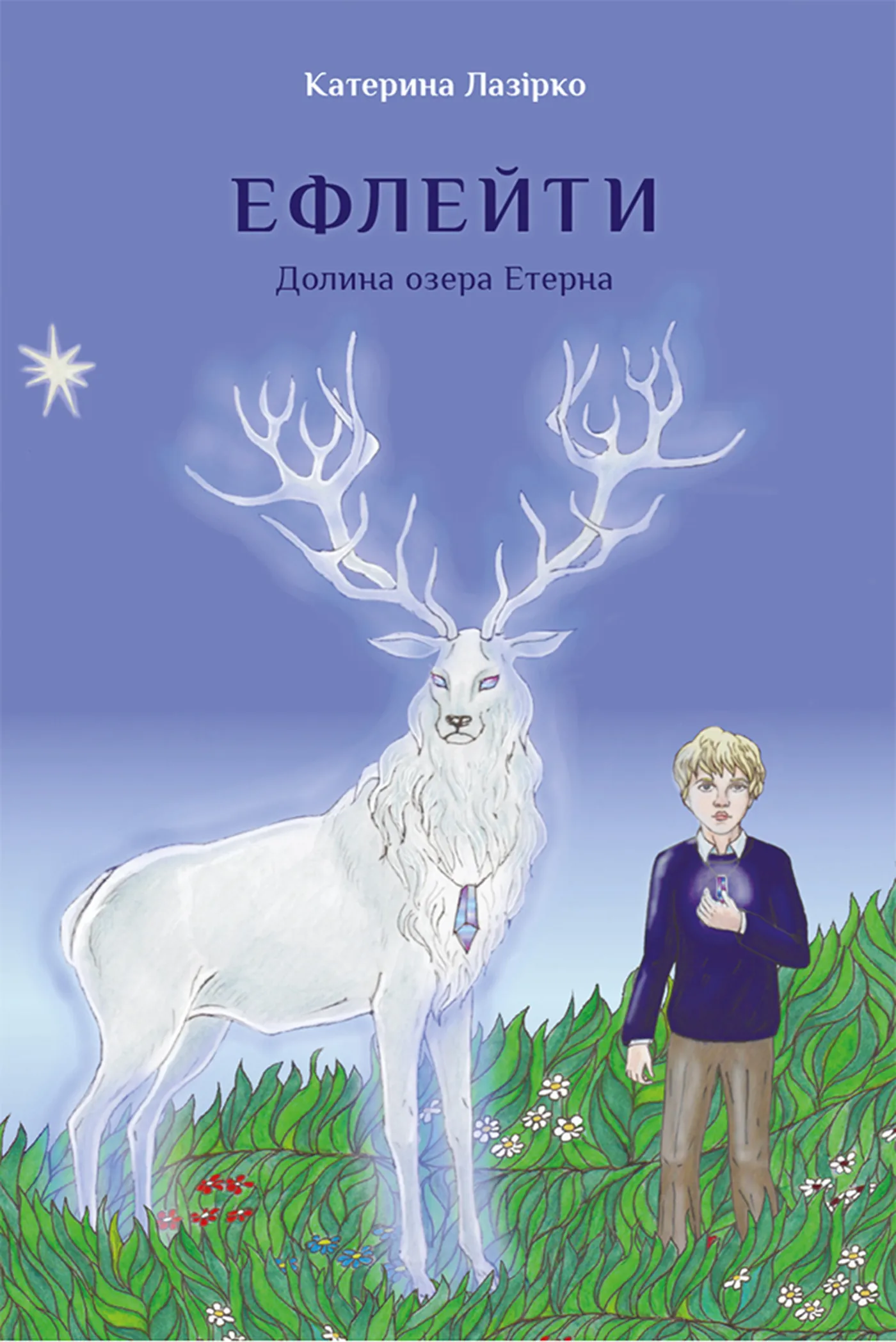 Ефлейти. Долина озера Етерна