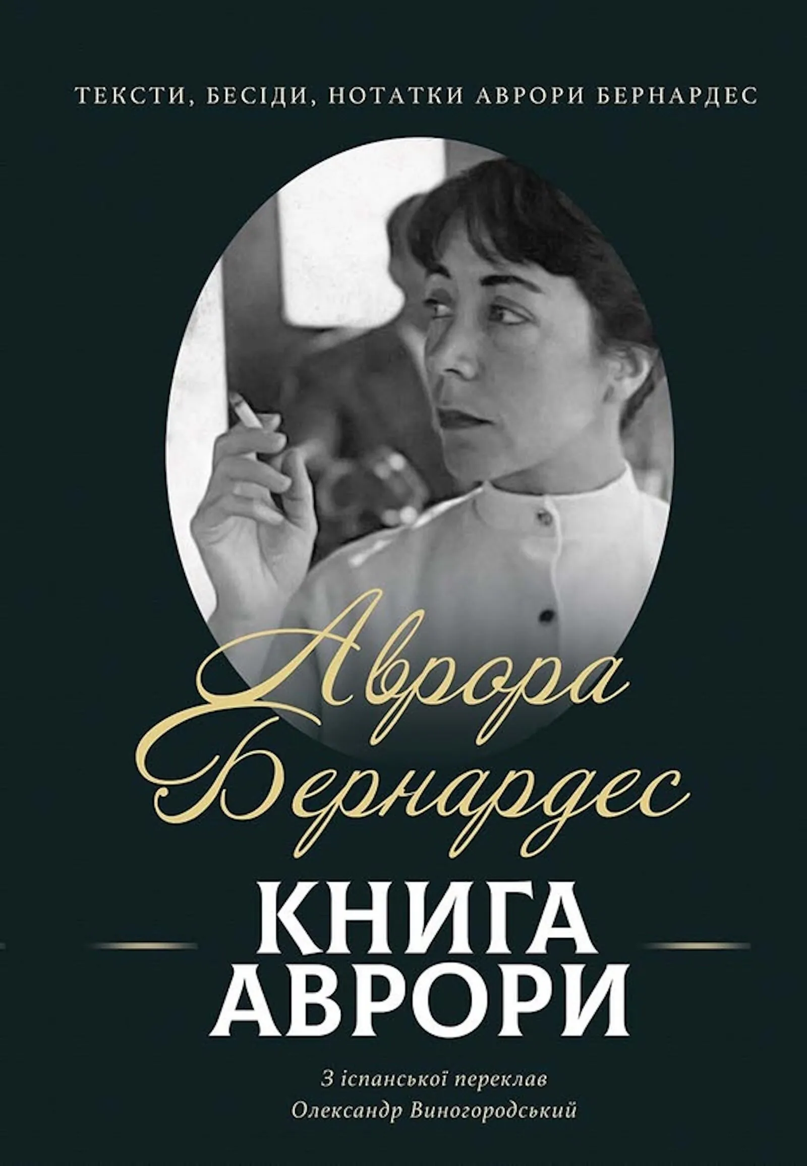 Книга Аврори. Тексти, бесіди, нотатки Аврори Бернардес. Автор — Аврора БЕРНАРДЕС. 