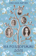 На роздоріжжі долі