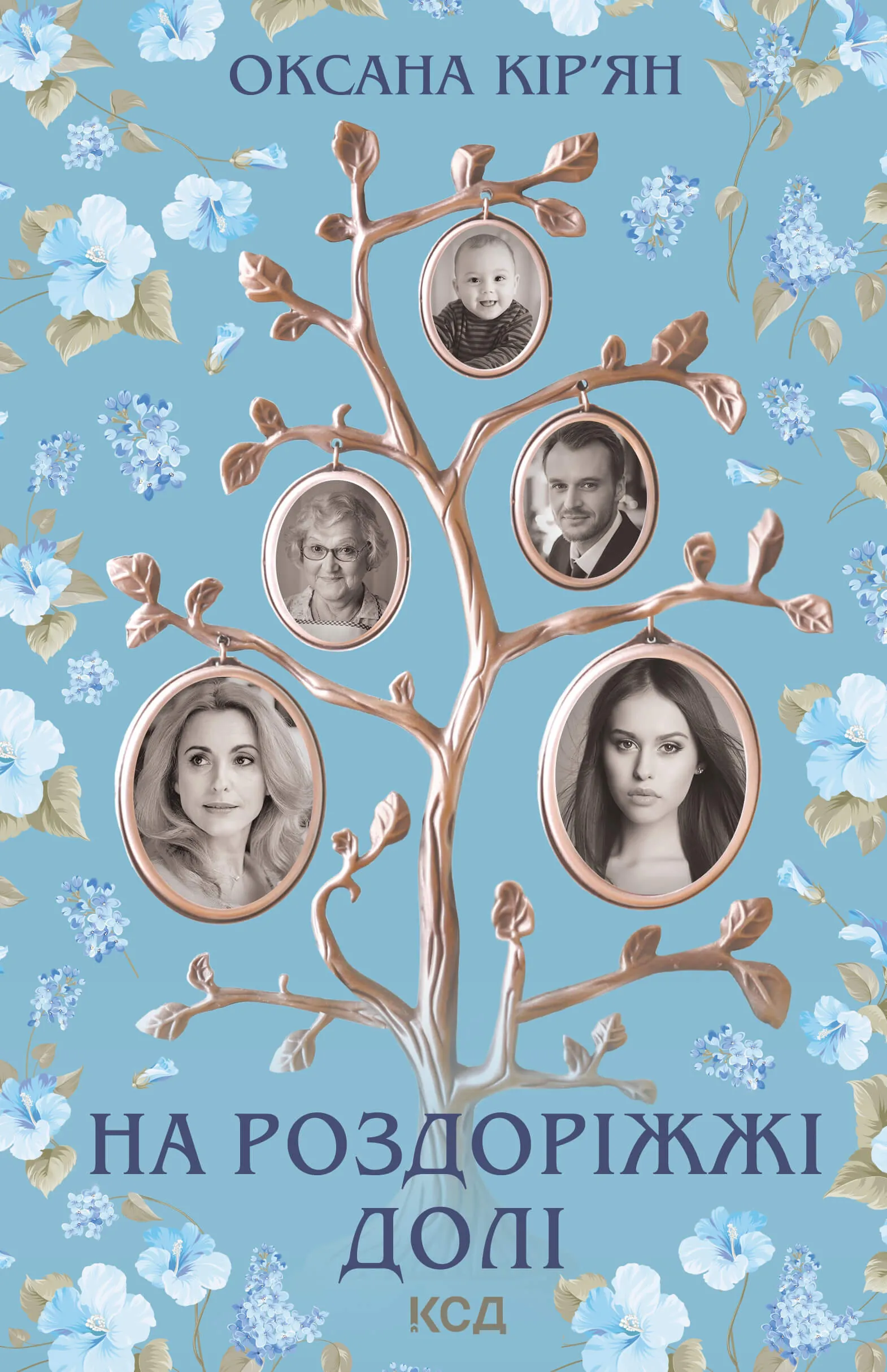 На роздоріжжі долі. Автор — Оксана Кирьян. 