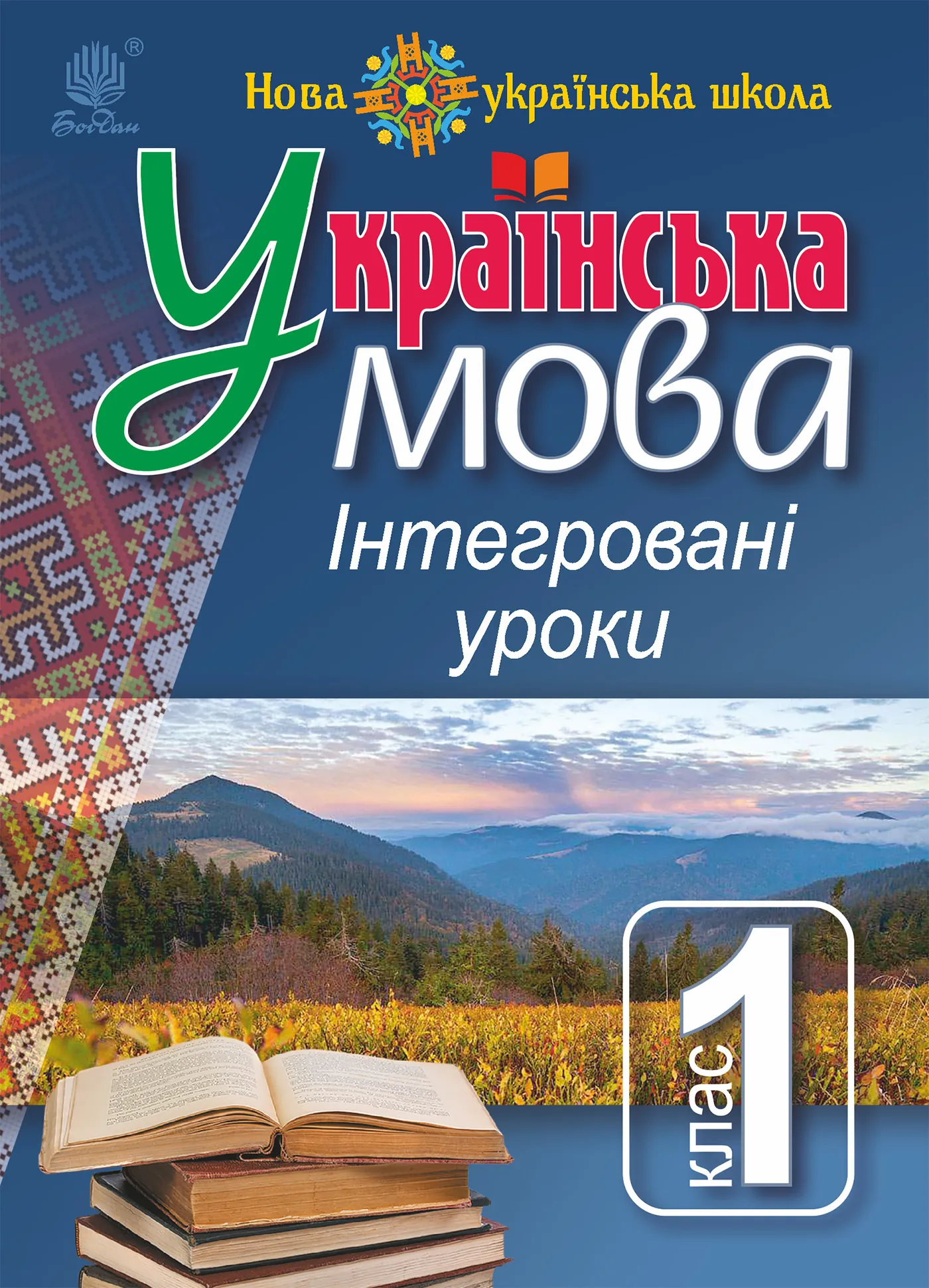 Українська мова : Інтегровані уроки. 1 клас : посіб. для вчителя. НУШ