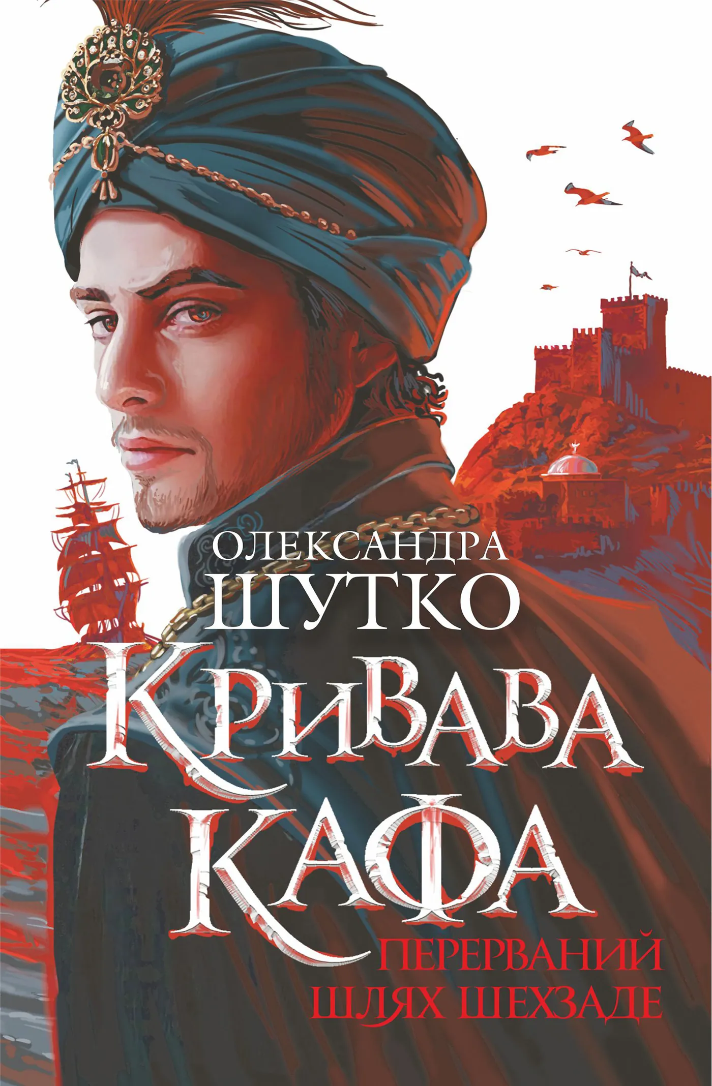 Кривава Кафа. Перерваний шлях Шехзаде. історичний роман. Книга 1. Автор — Олександра Шутко. 