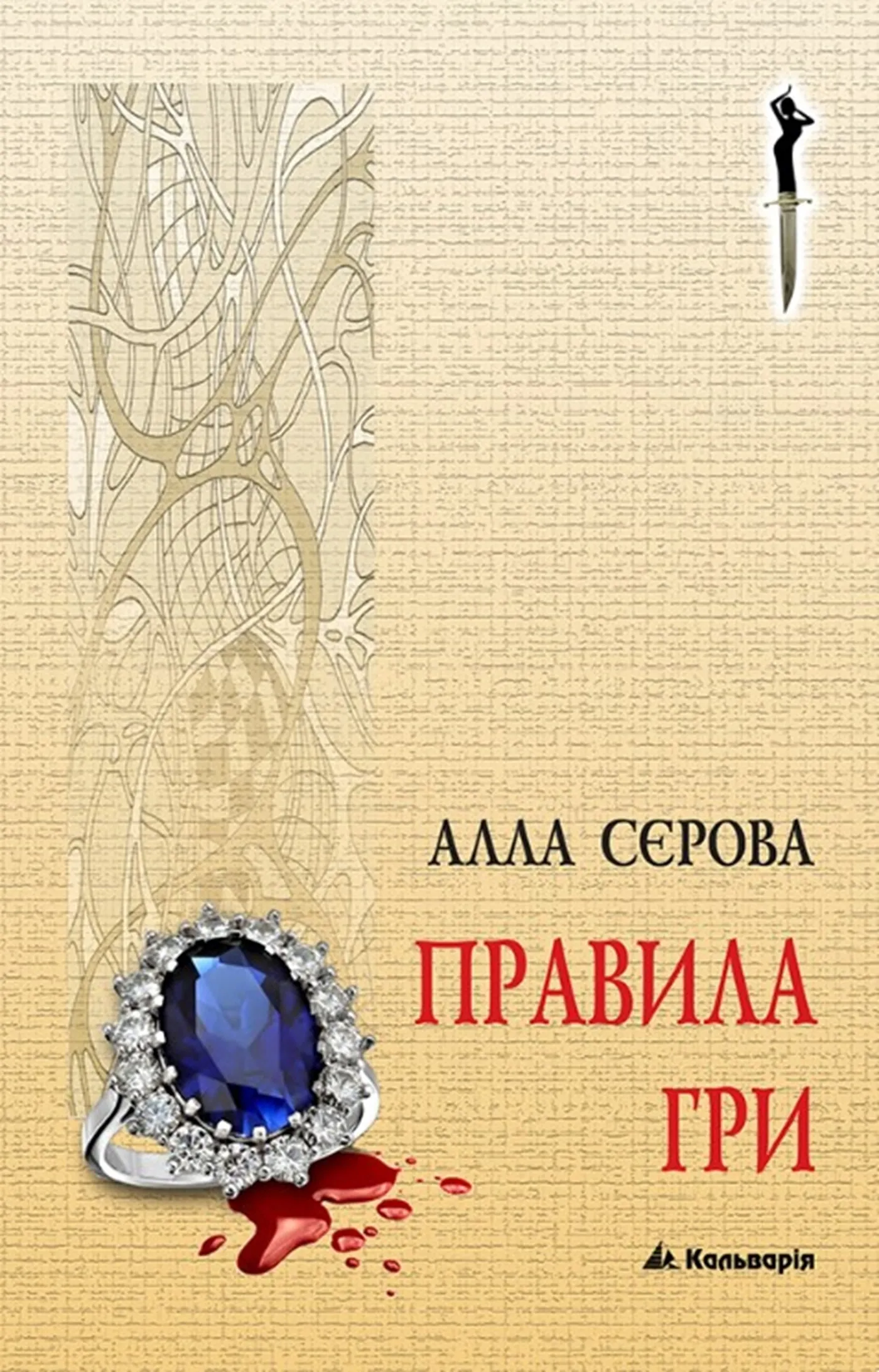 Правила гри. Автор — Алла Сєрова. 