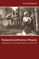 Примусові робітники в Пінцґау: трудові відносини в період націонал- соціалізму, життєві історії