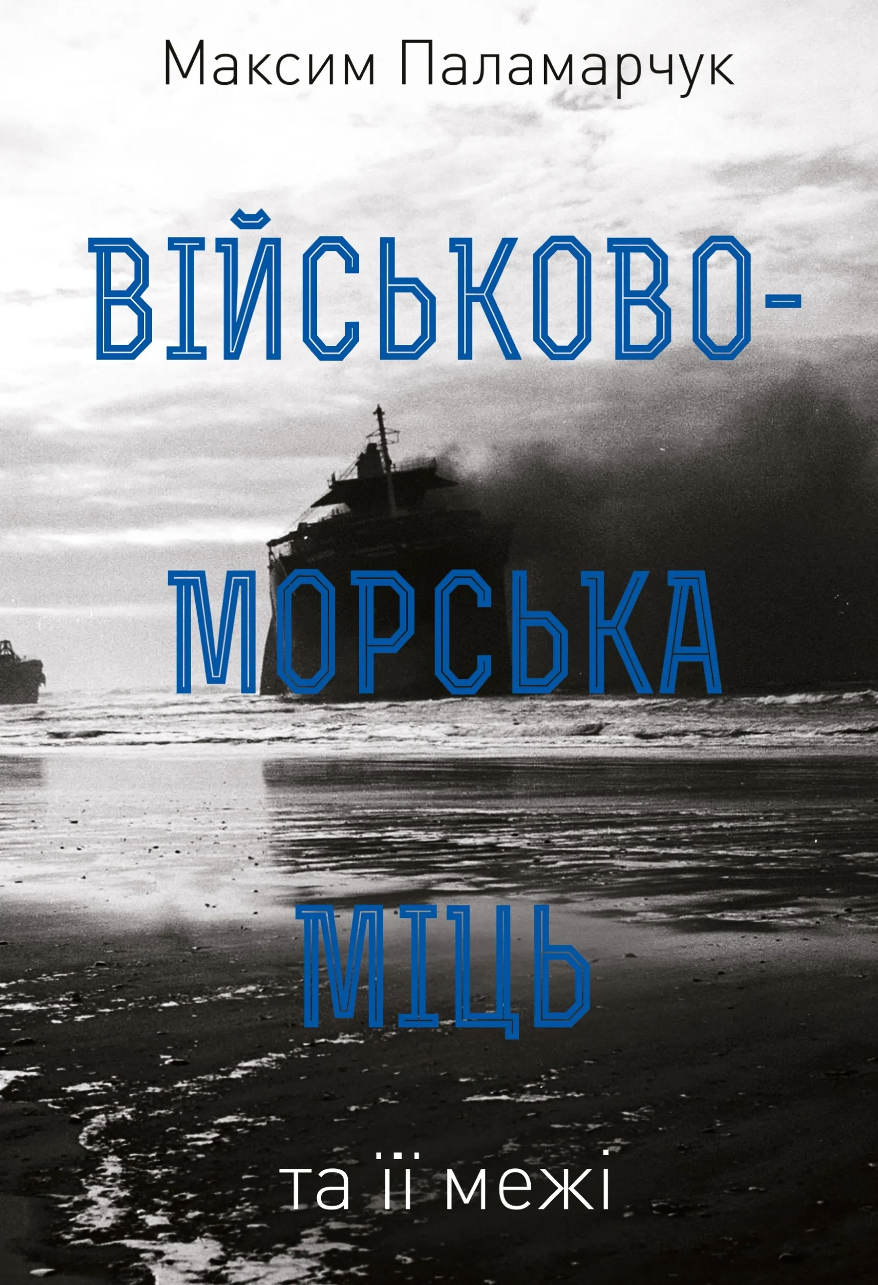 Військово-морська міць та її межі. Автор — Максим Паламарчук. 