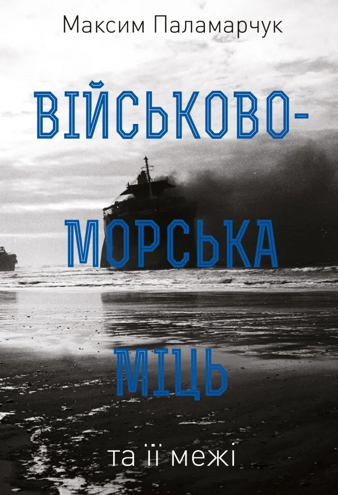 Військово-морська міць та її межі. Автор — Максим Паламарчук