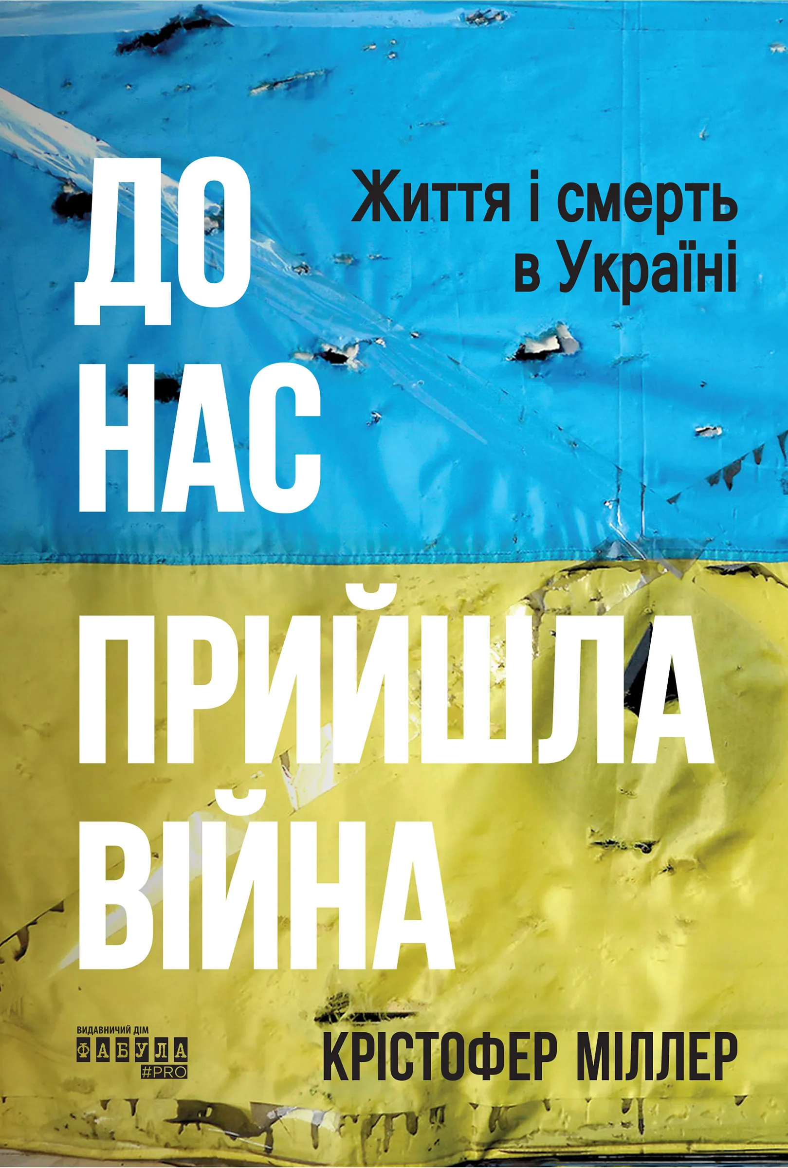 До нас прийшла війна. Життя і смерть в Україні. До нас прийшла війна. Життя і смерть в Україні