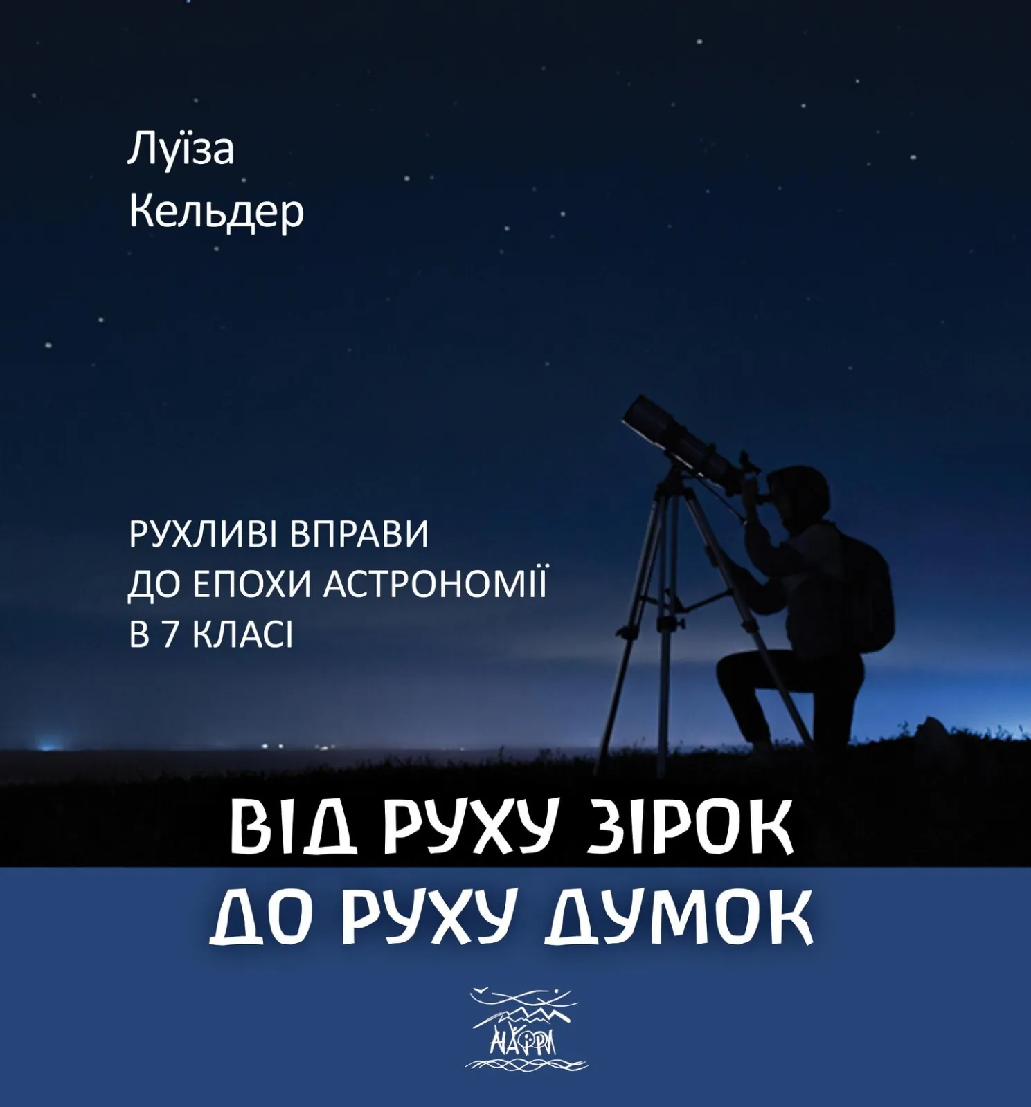 Від руху зірок до руху думок. Рухливі вправи до епохи астрономії в 7 класі
