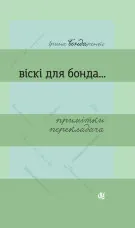 Віскі для Бонда... Примітки перекладача : збірка есеїв