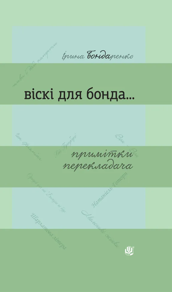 Віскі для Бонда... Примітки перекладача : збірка есеїв. Автор — Ірина Бондаренко