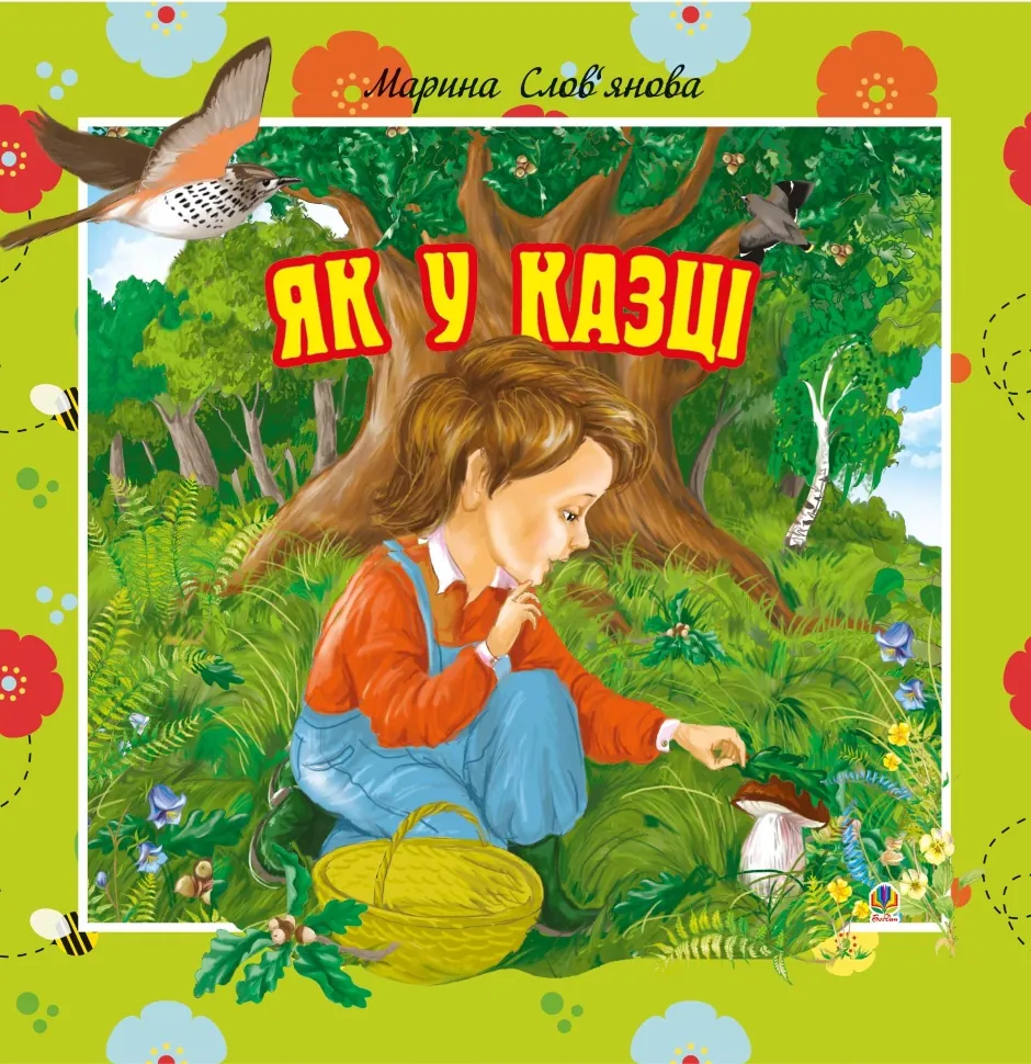 Як у казці. Автор — Марина Слов’янова