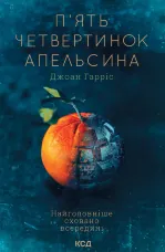 П'ять четвертинок апельсина