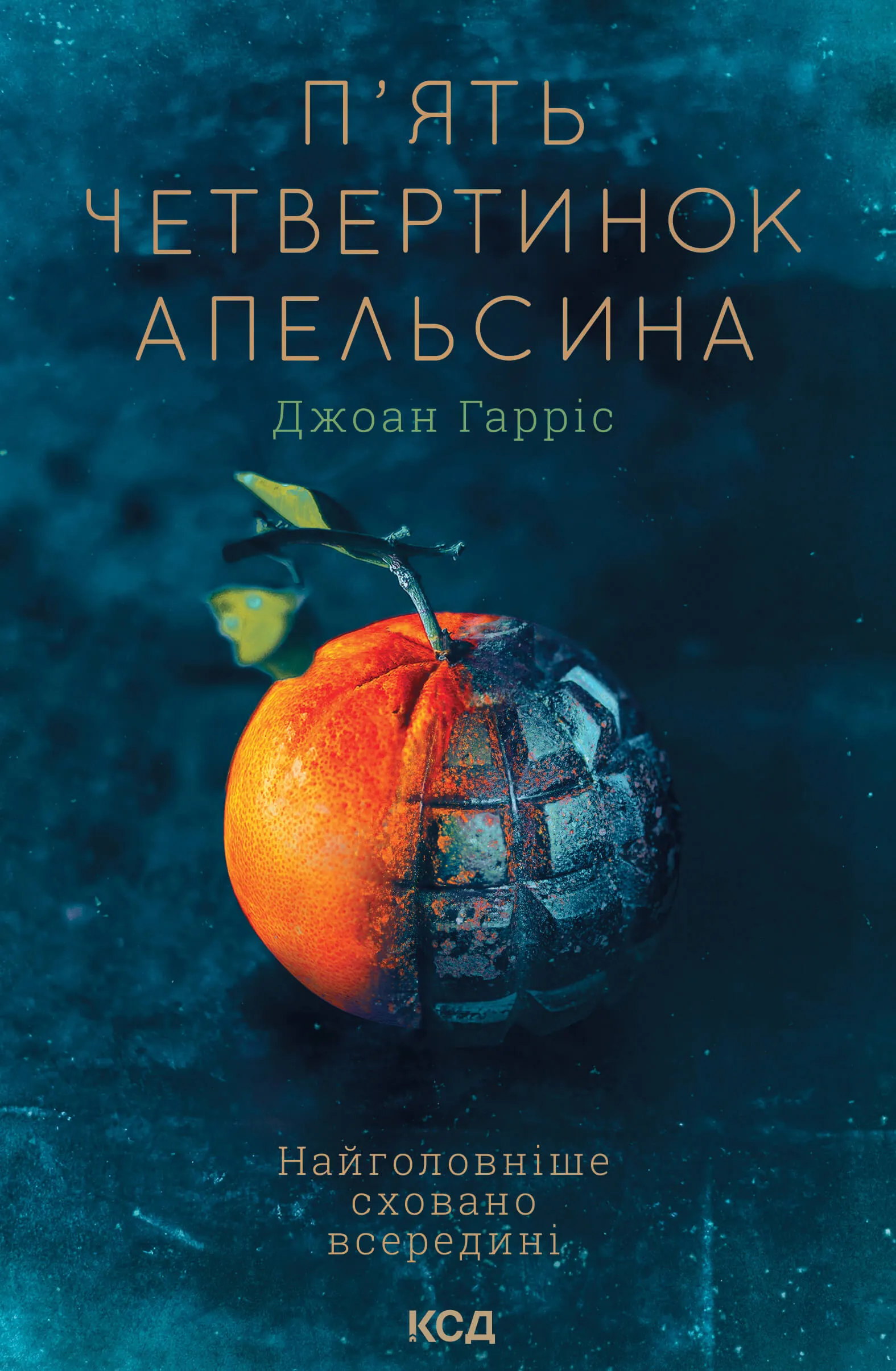 П'ять четвертинок апельсина. Автор — Джоан Гарріс. 