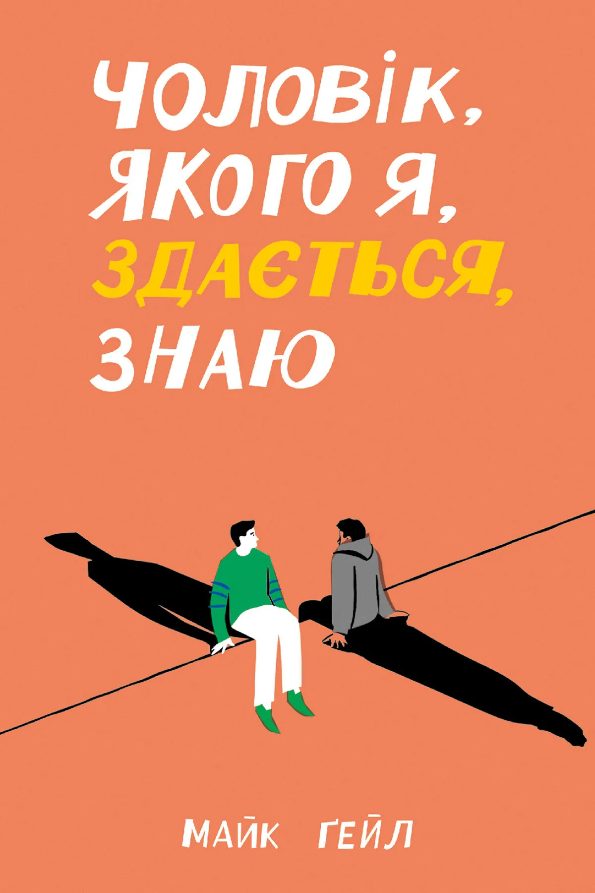 Чоловік, якого я, здається, знаю