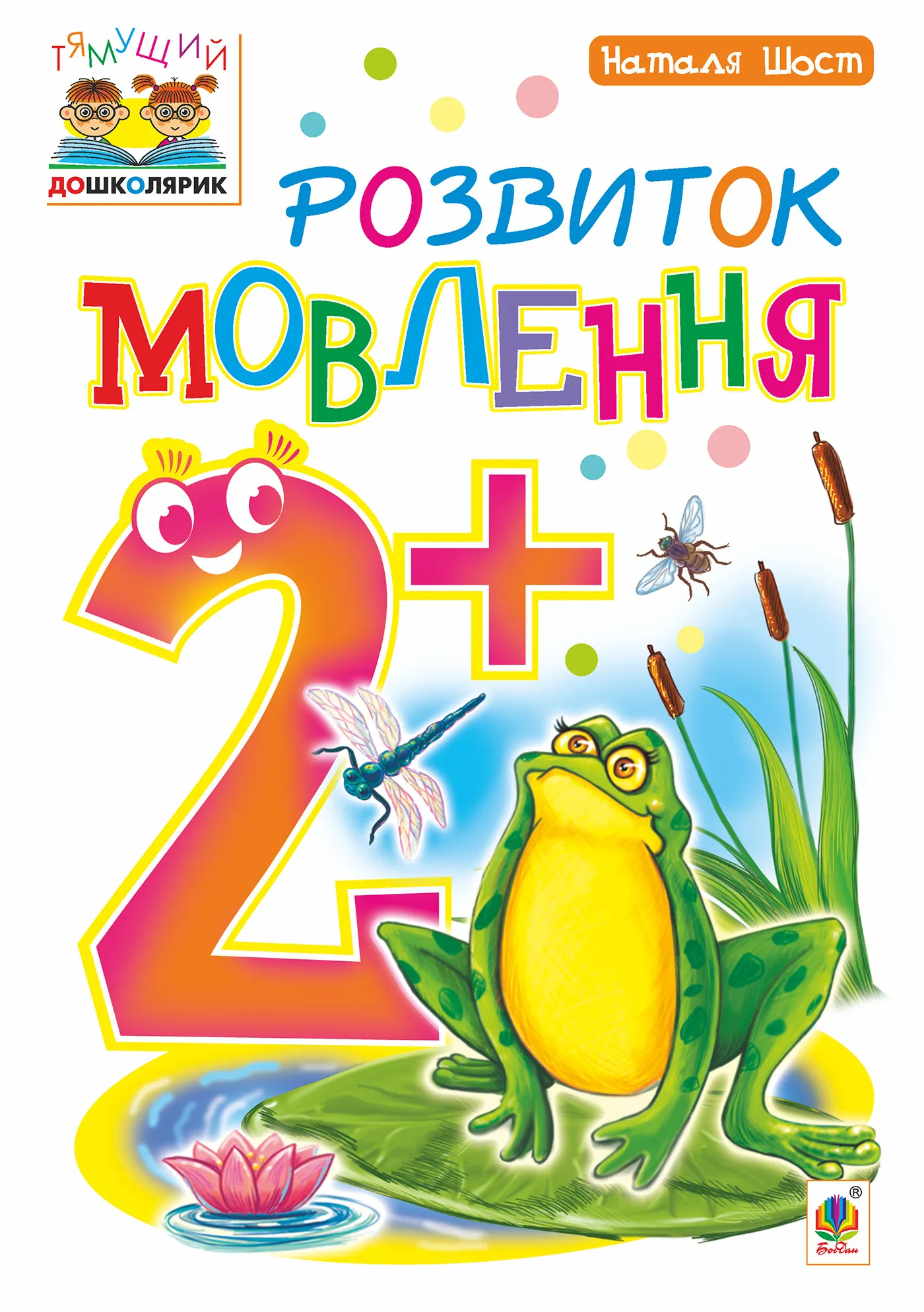 Розвиток мовлення : 2+