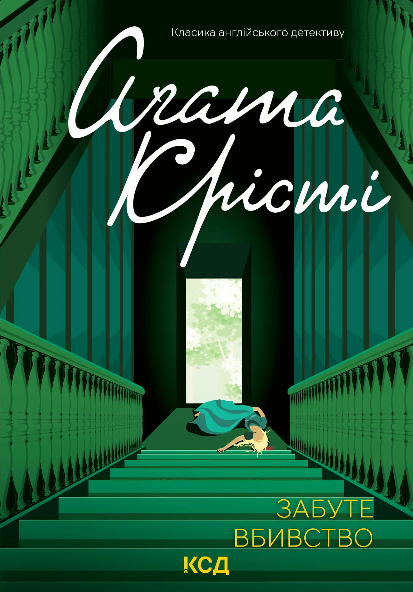 Забуте вбивство