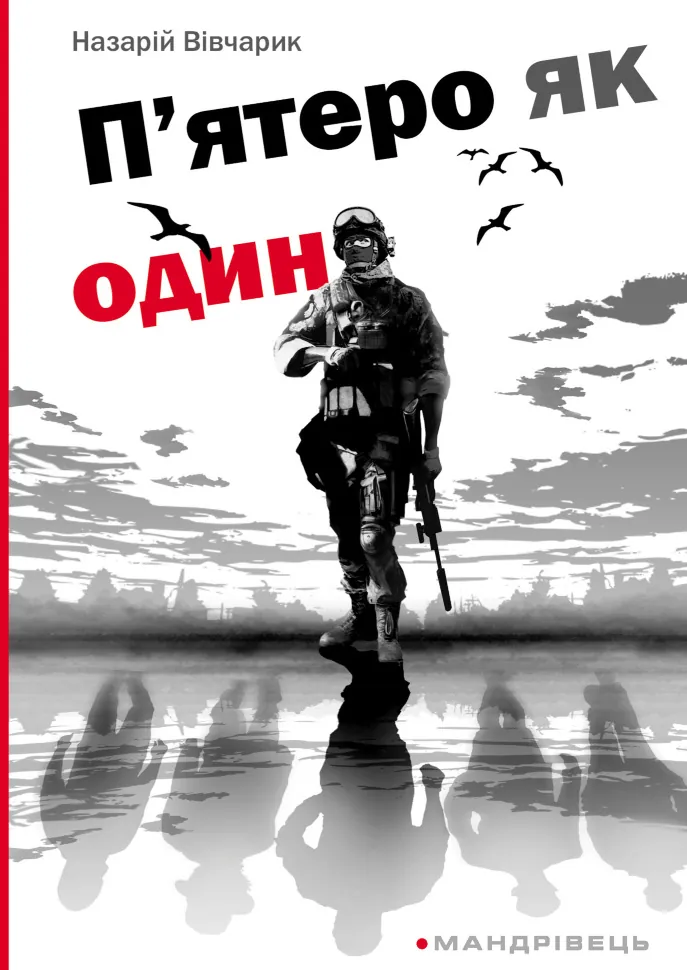 П’ятеро як один. повість. Автор — Назарій Вівчарик