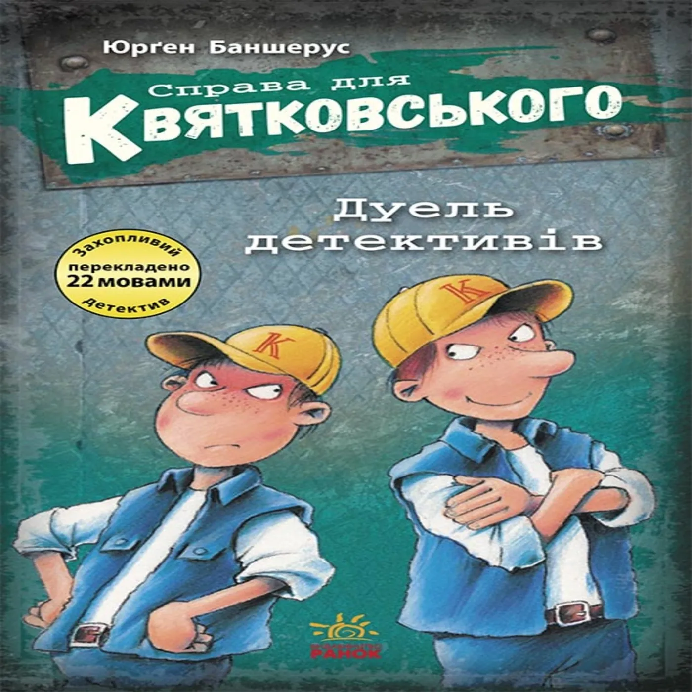 Справа для Квятковського.Дуель детективів. Справа для Квятковського.Дуель детективів. Автор — Юрґен Баншерус. 