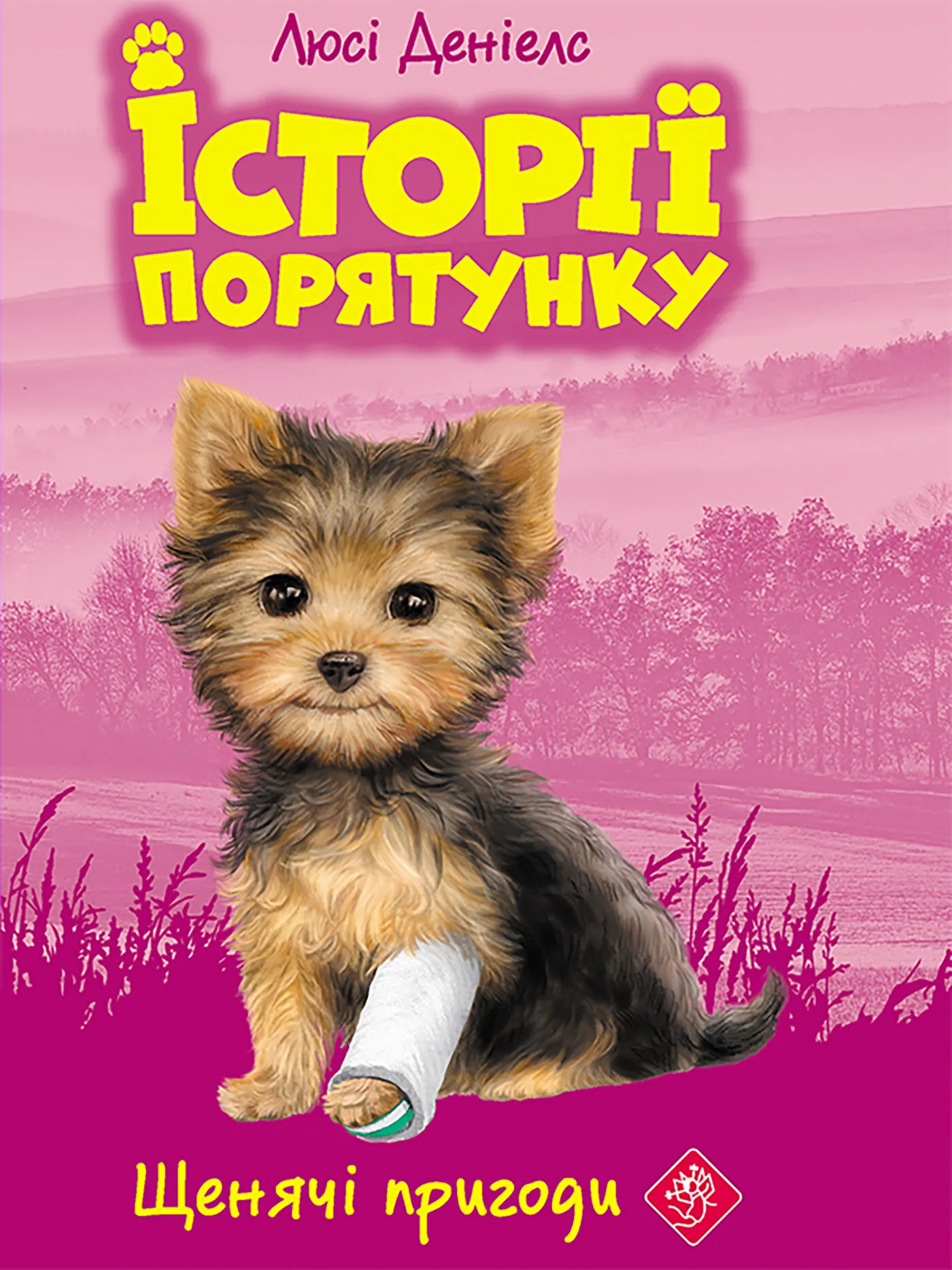 Щенячі пригоди