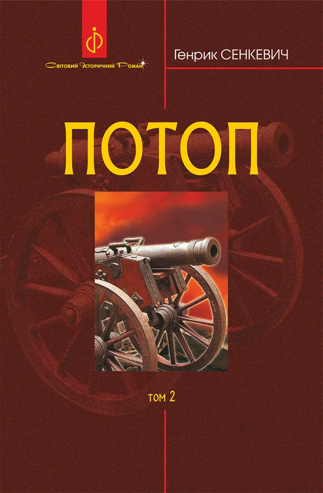 Потоп. Т. 2. Автор — Генрик Сенкевич