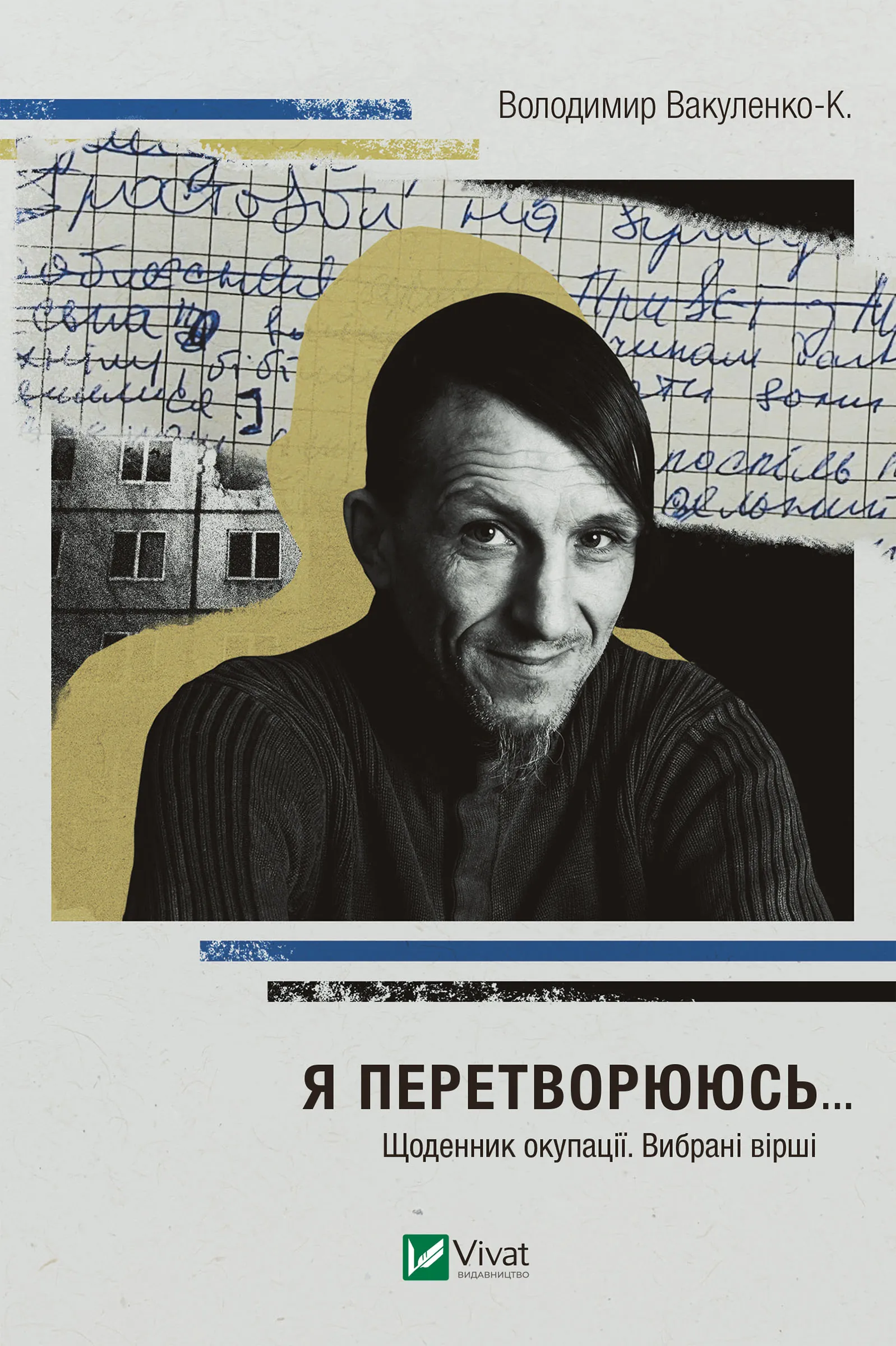 Я перетворююсь.... Щоденник окупації. Вибрані вірші. Автор — Володимир Вакуленко-К.. 