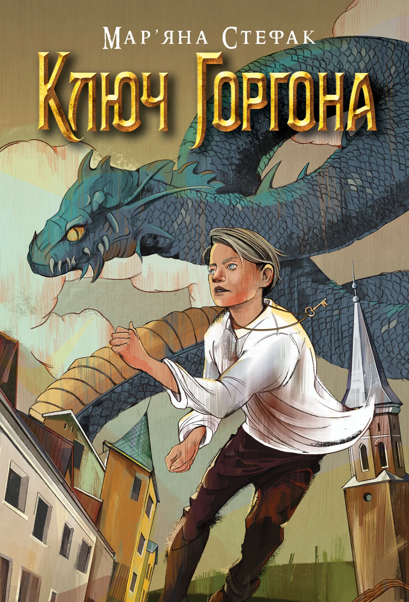 Ключ Горгона. Автор — Мар’яна Стефак. 