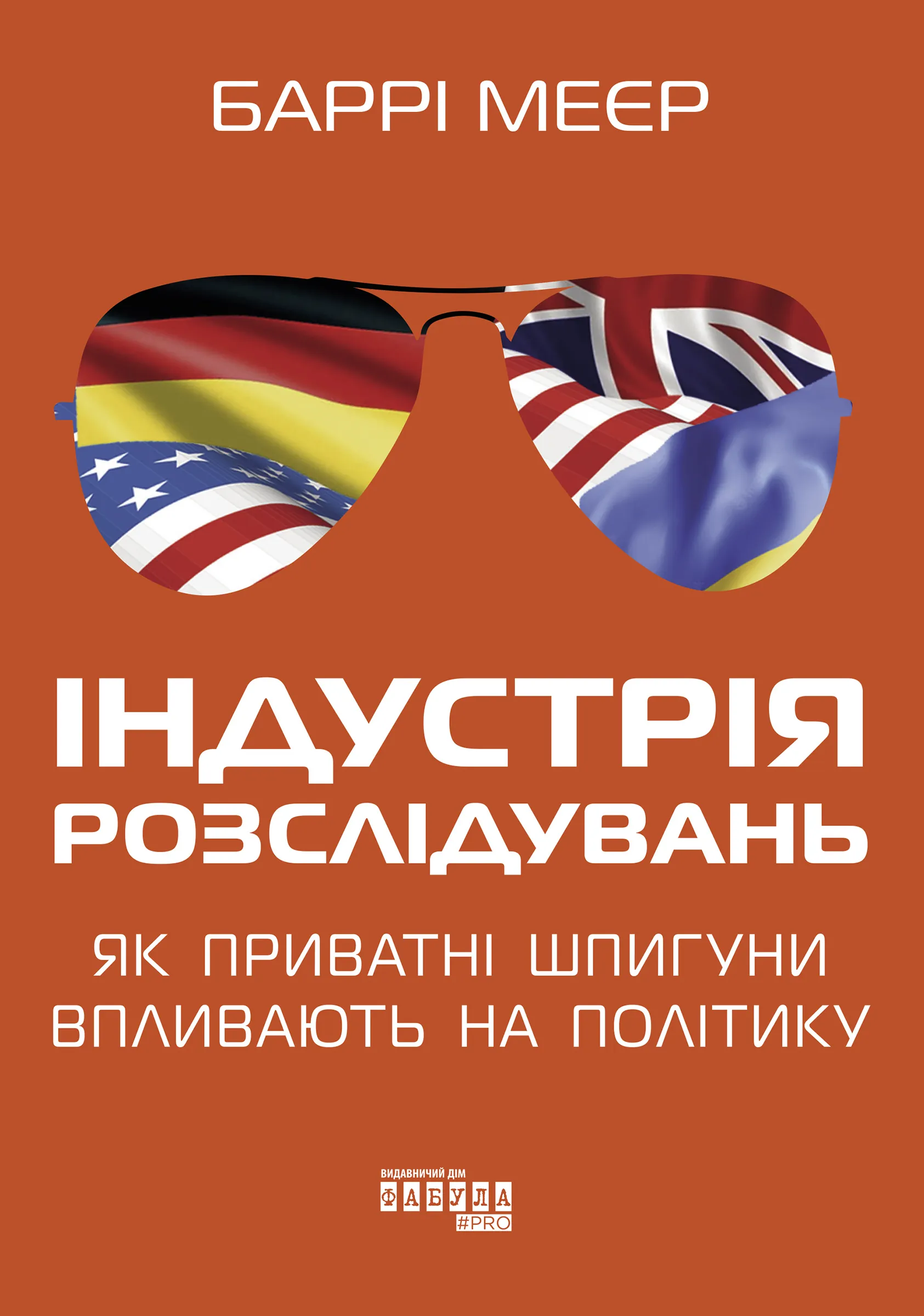 Індустрія розслідувань: як приватні шпигуни впливають на політику. Індустрія розслідувань: як приватні шпигуни впливають на політику