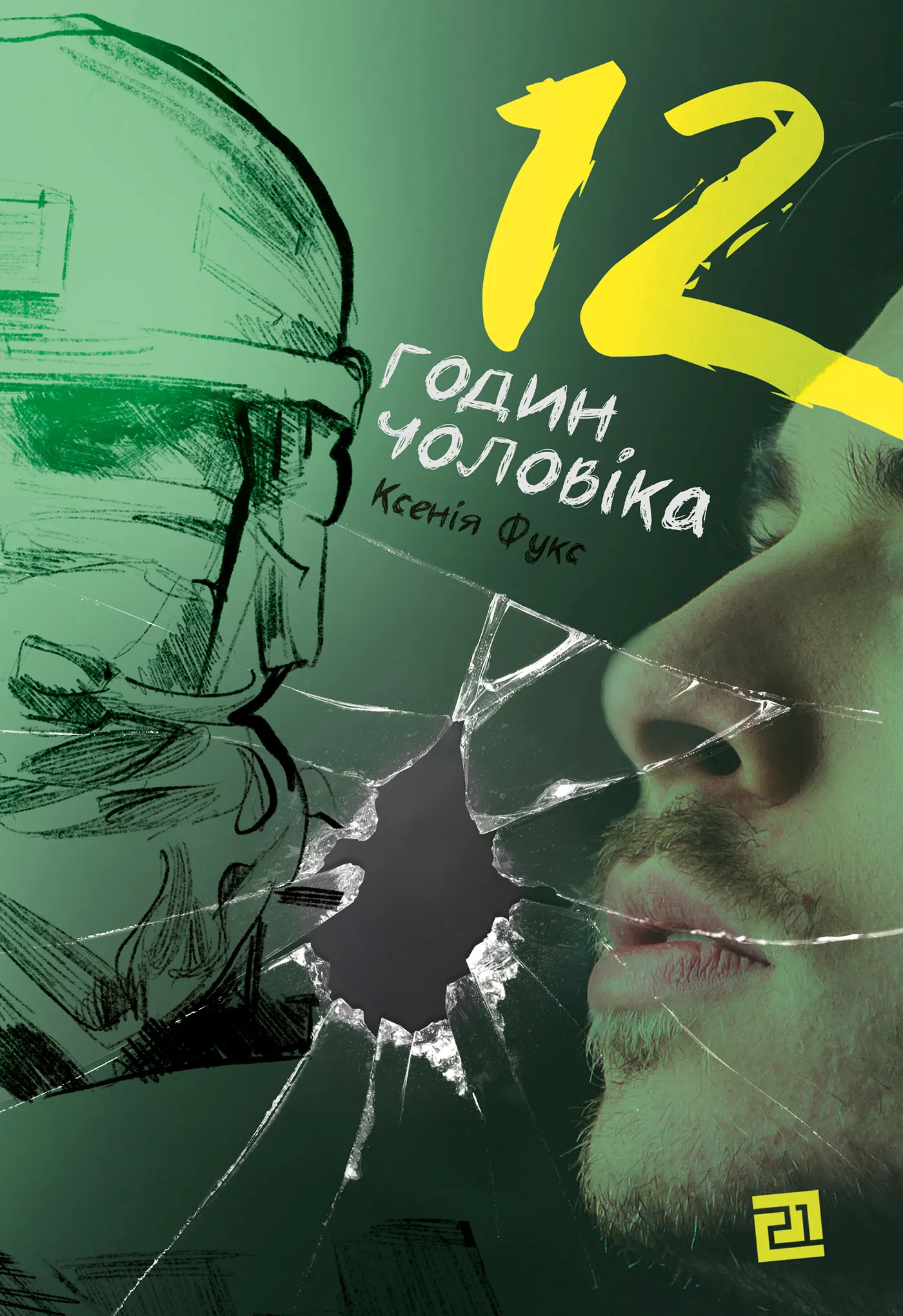 12 годин чоловіка