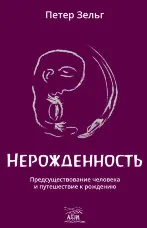 Нерожденность. Предсуществование человека и путешествие к рождению