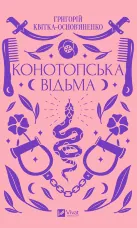 Конотопська відьма