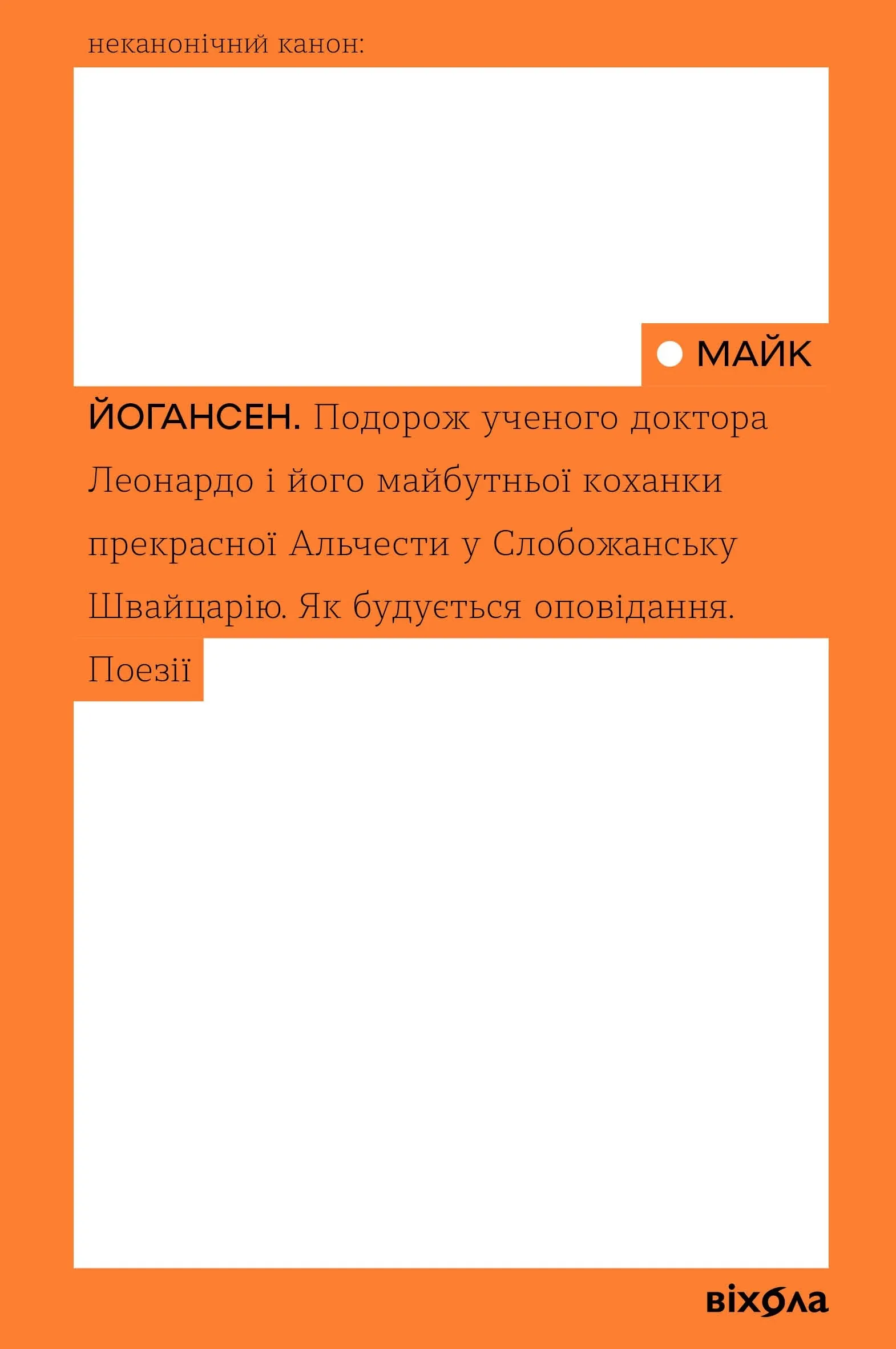 Подорож ученого доктора Леонардо і його майбутньої коханки прекрасної Альчести у Слобожанську Швайцарію. Автор — Майк Йогансен. 