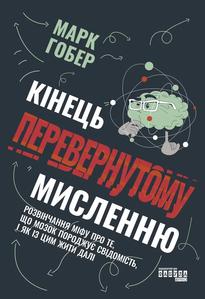 Кінець перевернутому мисленню. Кінець перевернутому мисленню. Автор — Марк Гобер