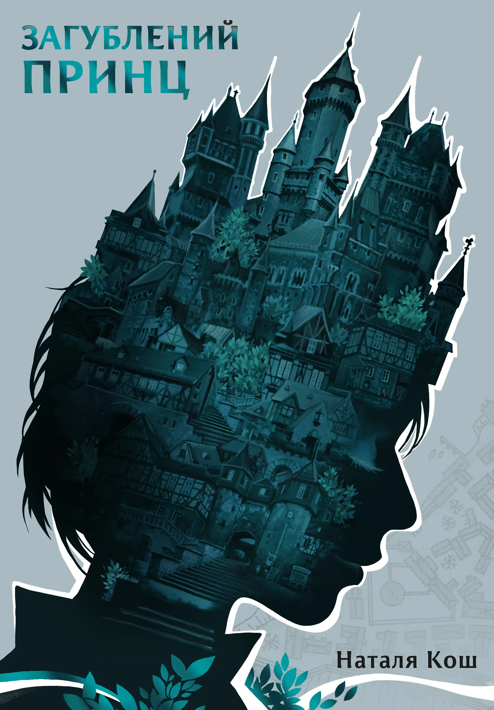 Загублений принц. Автор — Наталя Кош. 