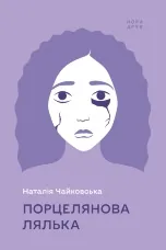 Порцелянова лялька. Роман