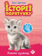 Котячі пустощі