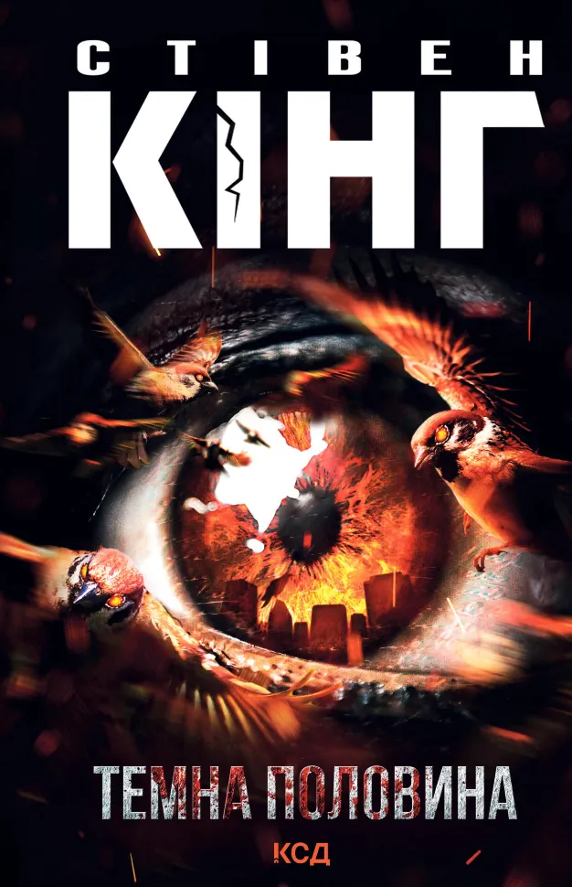 Темна половина. Автор — Стівен Кінг