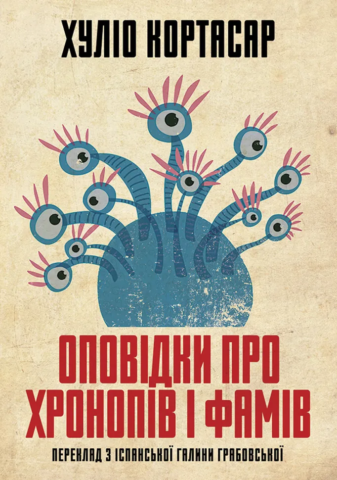 Оповідки про хронопів і фамів. Автор — Julio Cortázar