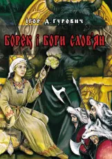 Борек і Боги слов’ян