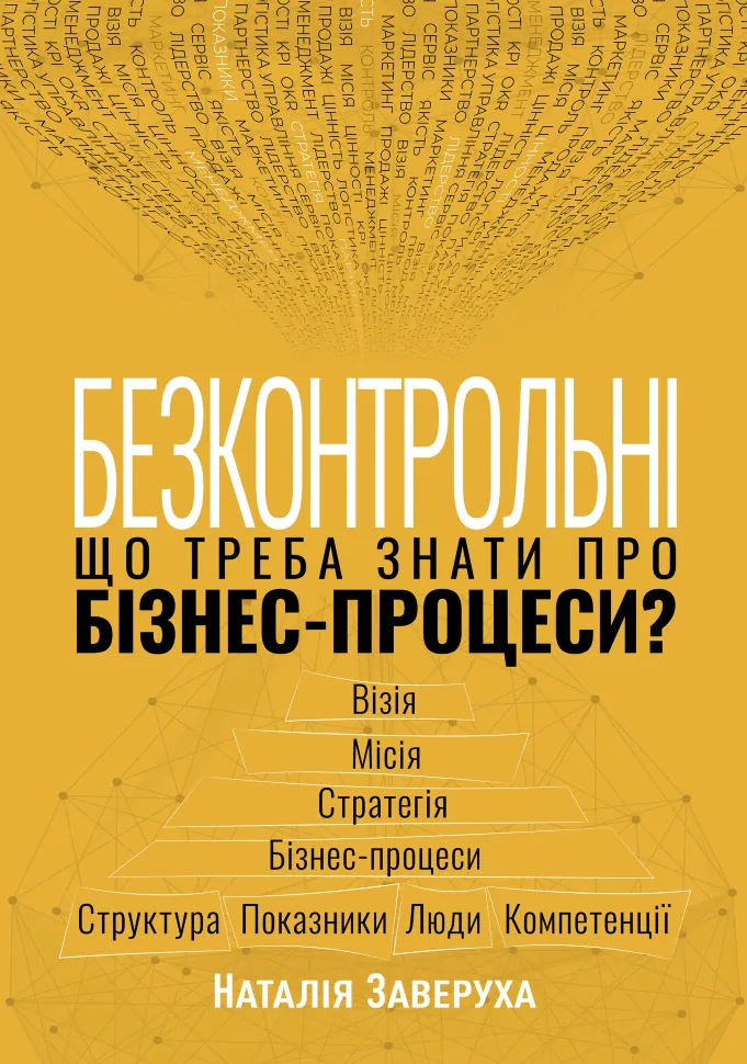 Безконтрольні. Що треба знати про бізнес-процеси?. Автор — Наталія Заверуха