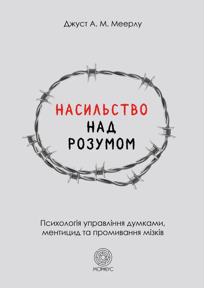 Насильство над розумом. Автор — Джуст Меерлу