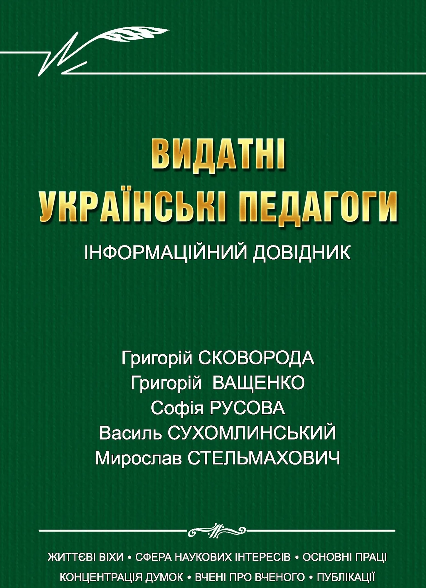 Видатні українські педагоги