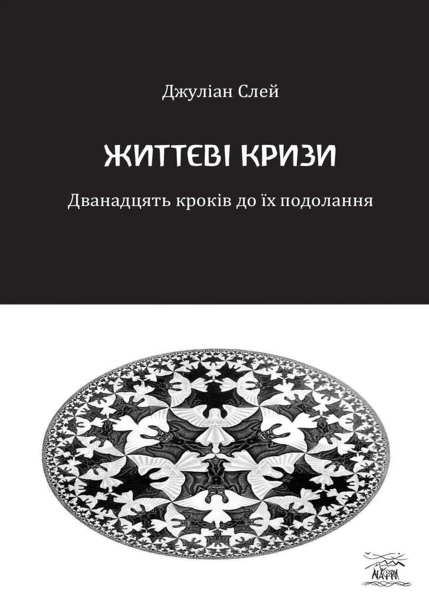 Життєві кризи. Дванадцять кроків до їх подолання. Автор — Джулін Слей. 