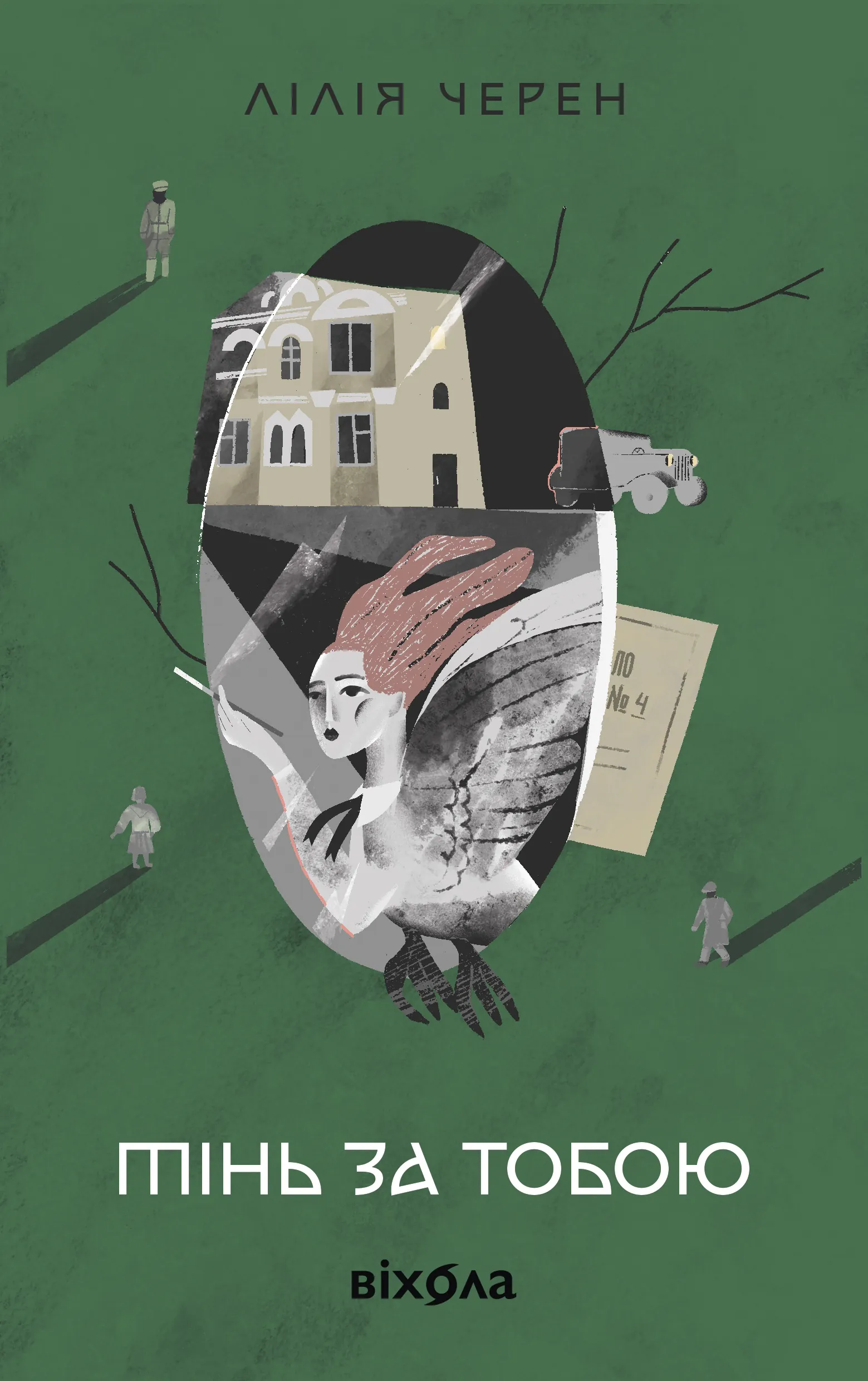Тінь за тобою. Автор — Лілія Черен. 