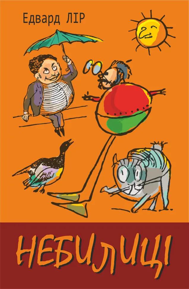 Небилиці. Автор — Едвард Лір