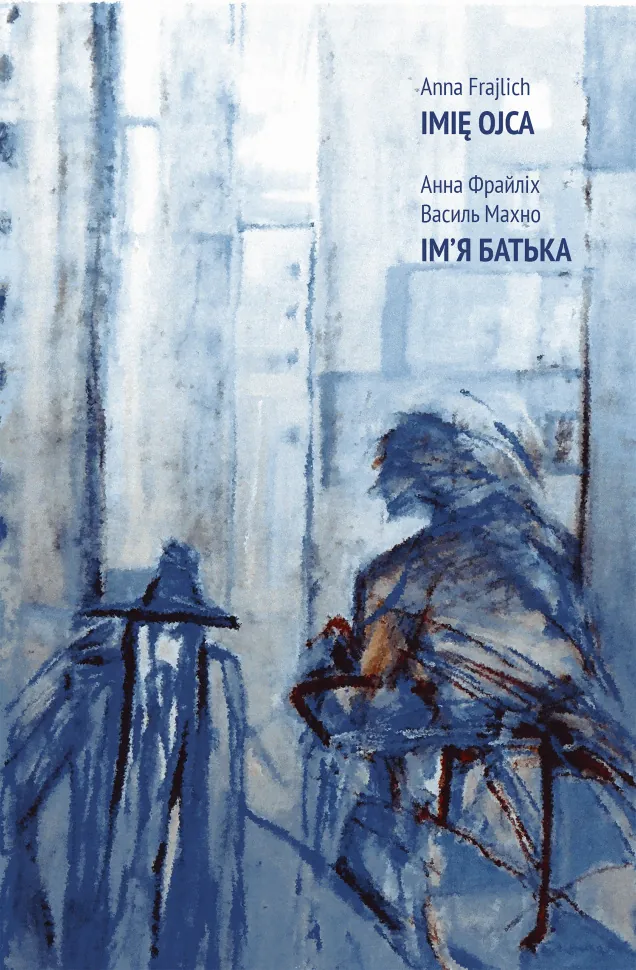 Ім’я батька. Автор — Анна Фрайліх