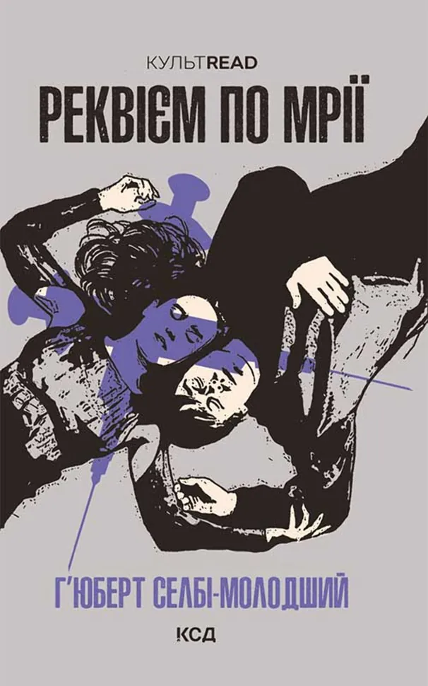 Реквієм по мрії. Автор — Г'юберт Селбі-молодший
