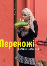 Перехожі. Південно-Східна Азія